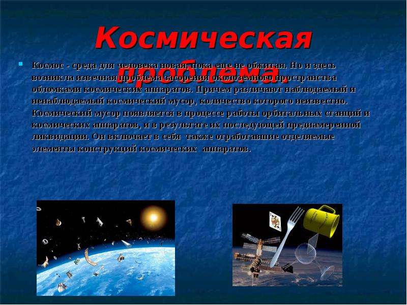 Проблема освоения космоса как глобальная проблема презентация