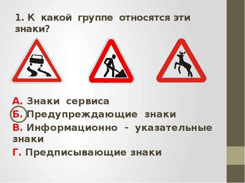 К какой группе дорожных знаков относится знак. Предупреждающие знаки. Дорожные знаки окружающий мир. Дорожные знаки 3 класс окружающий мир. К какой группе относится эти знаки предупреждающие.