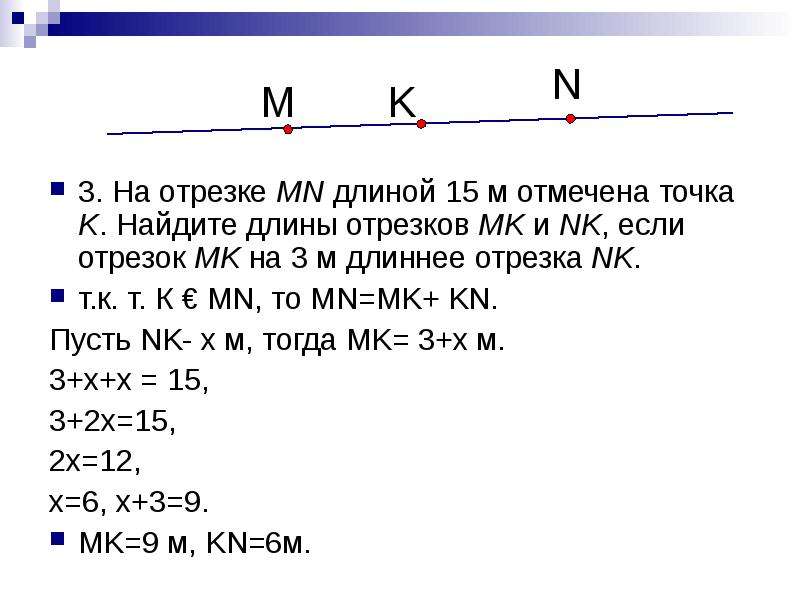 Длина отрезка m n. Найдите длины отрезков. Отрезок МК. Отрезок MN. На отрезке отмечена точка.