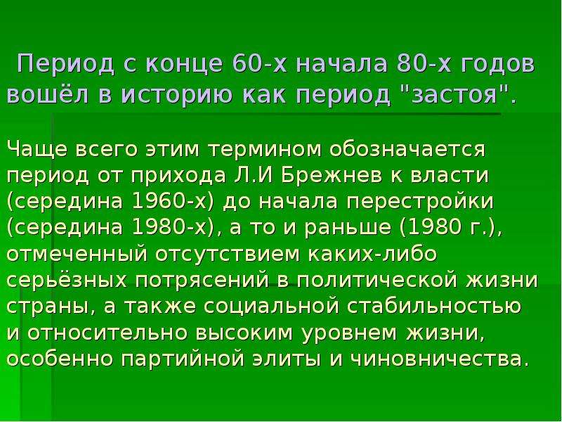 Годы застоя в ссср презентация