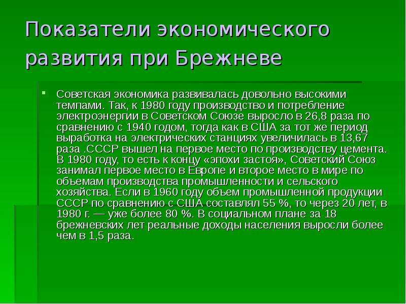 Экономическое развитие ссср при брежневе презентация