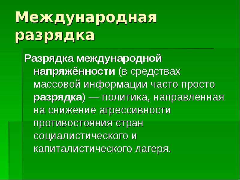 Международная разрядка. Политика направленная на снижение. Политика направлена на снижение агрессивности противостояния стран. Политика на снижение агрессивности противостояния стран. Снижение агрессивного противостояния это.