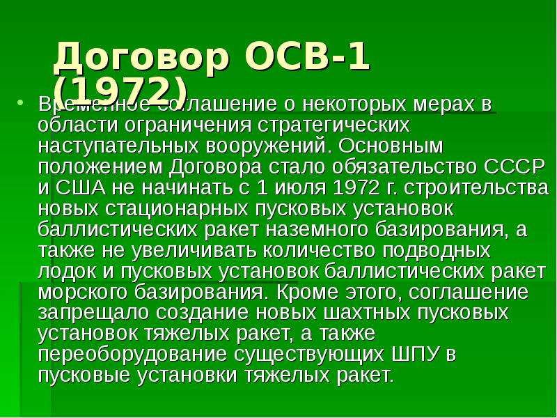 Договор 1972 между ссср и сша