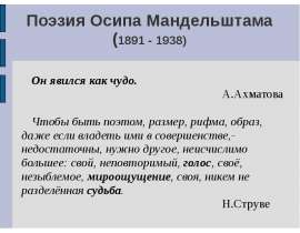 Поэзия Осипа Мандельштама
