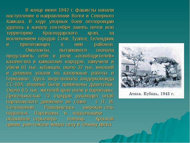 Кубань в годы великой отечественной войны презентация