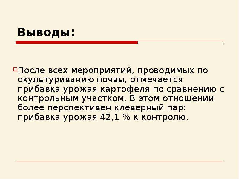 Вывод после проекта. Биологический метод окультуривания почвы. Окультуривание картофеля. Окультуривание человека. Окультуривание это человека- коротко.