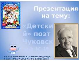 «Детский» поэт Чуковский К.И