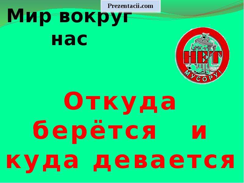 Презентации откуда. Откуда берётся и куда девается мусор? Откуда в снежках грязь?.