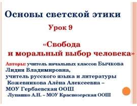 Свобода и моральный выбор человека (4 класс)