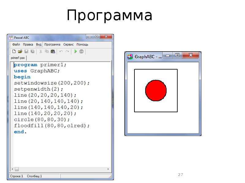 Программа красная. Программа АВС Паскаль домик. Графика в Pascal ABC фигуры. Программы для Паскаля ABC. Pascal ABC графический модуль.