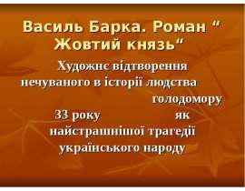 Василь Барка. Роман “ Жовтий князь“