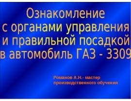 Ознакомление с органами управления и правильной посадкой в автомобиль ГАЗ - 3309