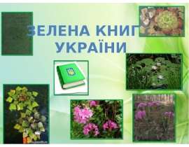 Зелена книга України