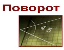 Поворот