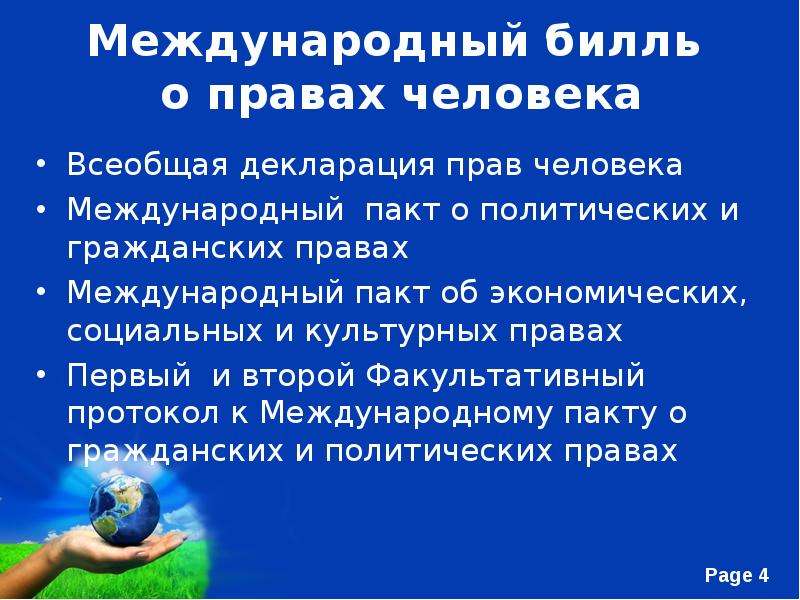 Текст о правах человека. Международный Билль о правах человека. Международный пакт о гражданских и политических правах. Международные пакты о правах человека.