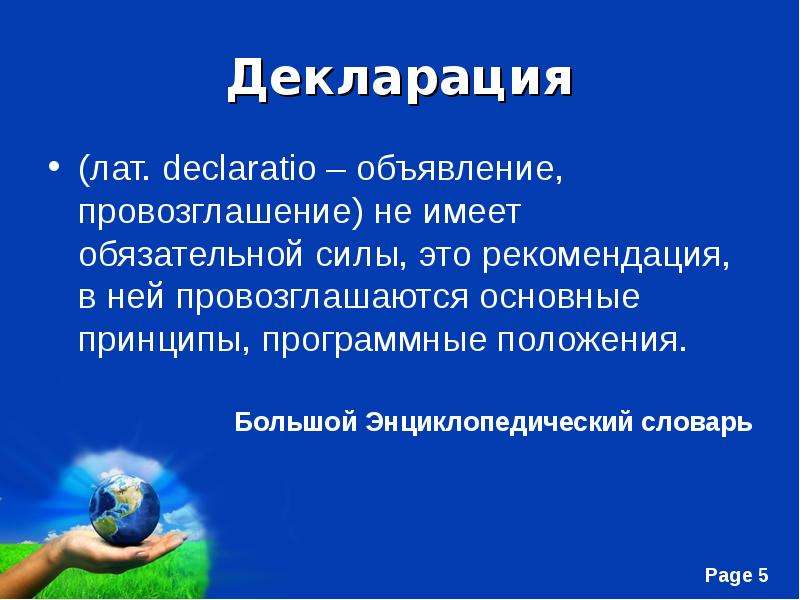 Иметь обязательную силу. Декларация. Международный Билль о правах человека презентация. Декларация это в литературе. Декларация это в обществознании.