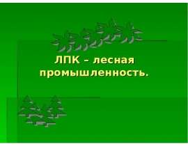 ЛПК – лесная промышленность