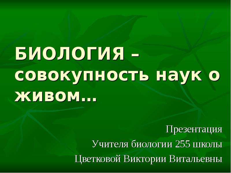 Совокупность наук. Презентация вживую. Живая презентация. Презентации научных конференция по биологии. Живая презентация 7 класс.