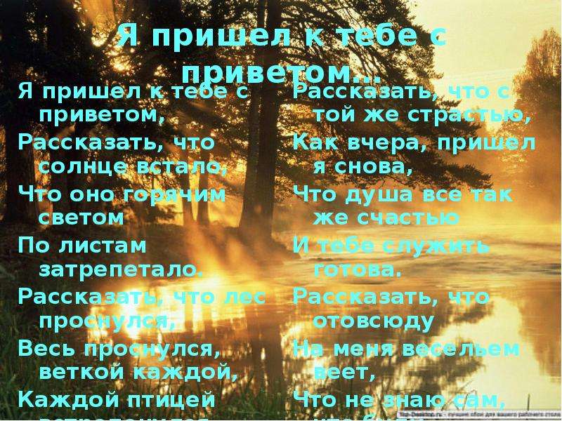 Фет я пришел к тебе. Стих я пришел к тебе с приветом. Я пришёл к тебе с приветом рассказать что солнце встало. Я пришел к тебе с приветом иллюстрации. Фет я пришёл к тебе с приветом стих.