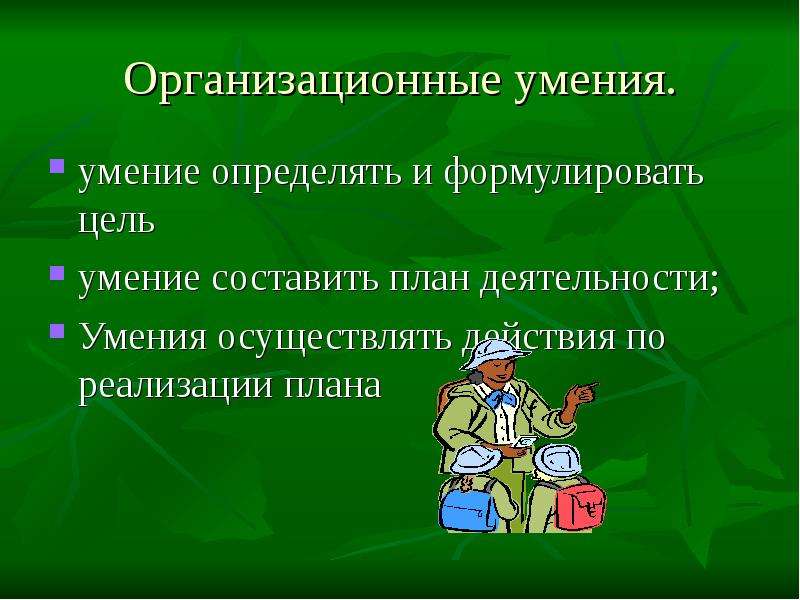 Цель навыки. Организационные умения. Риторические навыки и умения. Составляющие умения учиться.