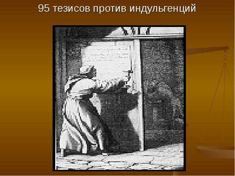 95 тезисов против. 95 Тезисов против индульгенций. Автор 95 тезисов против индульгенций. Тезисы против индульгенций.