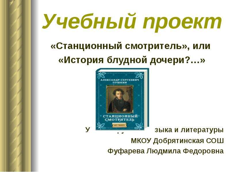 Блудная дочь это. Станционный смотритель презентация. Блудная дочь Станционный смотритель. Проект Станционный смотритель. Введение проекта Станционный смотритель.