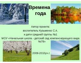 Времена года. Сезоны года