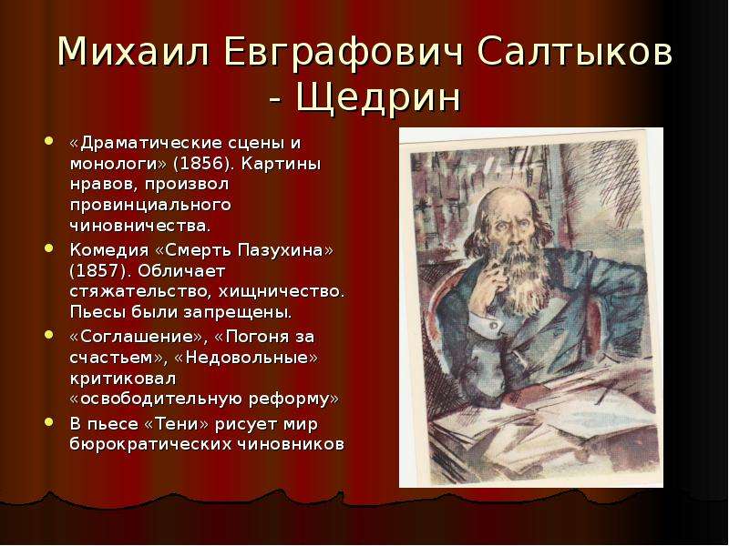 Русские драматурги. Российские драматурги 20 века. Стяжательство. Салтыков Щедрин смерть Пазухина Жанр.