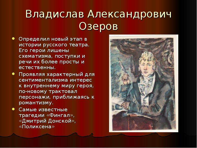 Владислав Александрович Озеров. Озеров Владислав Александрович драматург. Драматурги 18 века список. История русской драматургии 18 века.