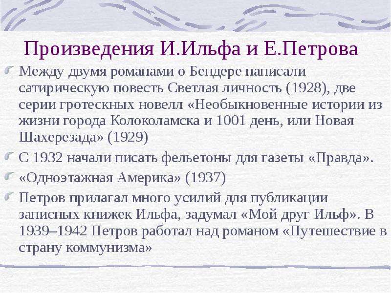 История создания произведения 12 стульев