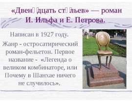 «Двенадцать стульев» — роман И. Ильфа и Е. Петрова