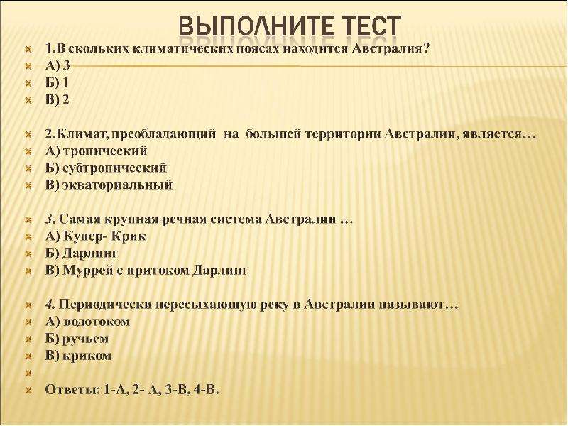 Климат контрольная работа 7 класс. Тест по географии на тему Австралия. Тест Австралия 7 класс. Тест на тему Австралия. Тест Австралия 7 класс с ответами.