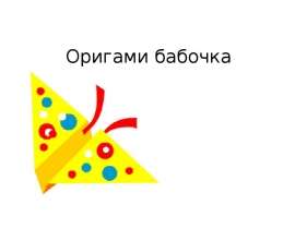 Оригами бабочка (1 класс)