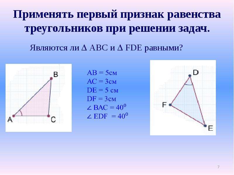 1 признак треугольника 7. Решённые задачи на первый признак равенства треугольника. Первый признак равенства треугольников 7. Первый признак равенства треугольников задания. Треугольник. Первый признак равенства треугольников. Задачи.