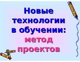 Новые технологии в обучении: метод проектов