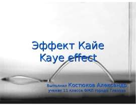 Эффект Кайе