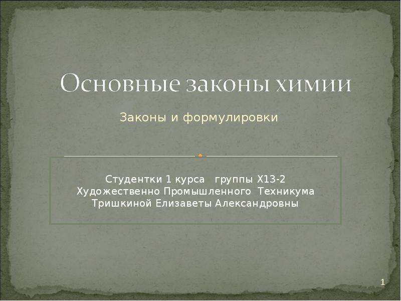 Основные законы химии. Сформулировать основные законы химии. Законы химии основные презентация. Сформулируйте основные законы химии. Формулировка законов химии.