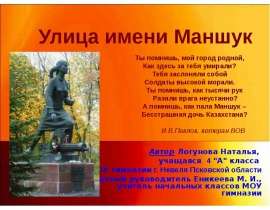 Улица имени Маншук