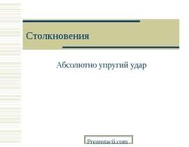 Столкновения. Абсолютно упругий удар