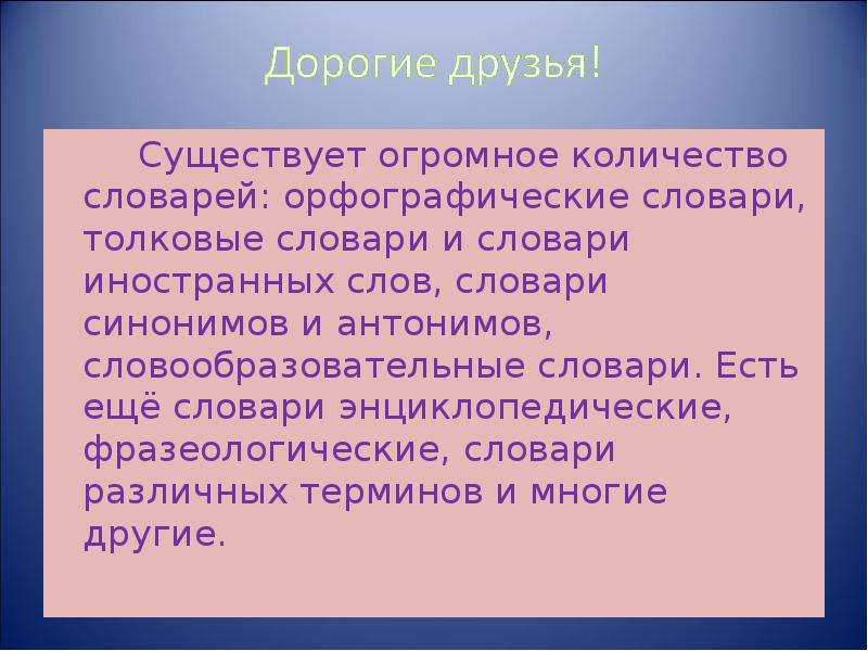 Откуда приходят слова. Словообразовательные антонимы. Зачем существуют разные словари. Новые слова пришедшие из интернета. Судьба в разных словарях.