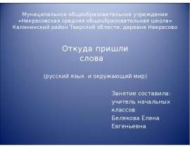 Откуда пришли слова