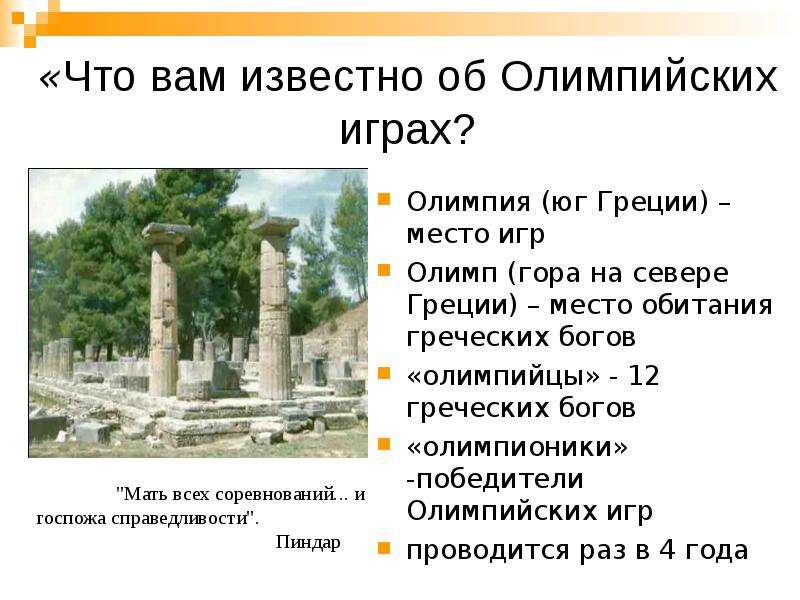 Термин олимпийских игр в древней греции. Олимпионики в древней Греции. Олимп игры в Греции. Гора Олимп Олимпийские игры. Гора Олимп Олимпийские игры в древней Греции.