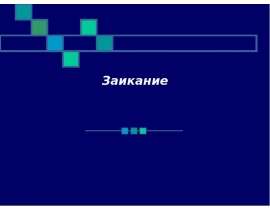Заикание