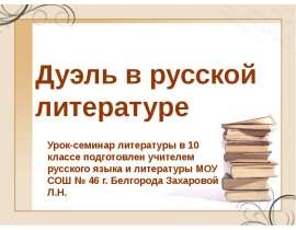 Дуэль в русской литературе