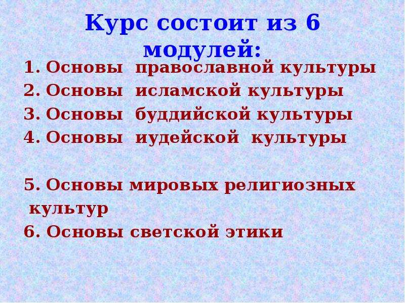 Шесть основ. Курс состоит из 6 модулей что такое.