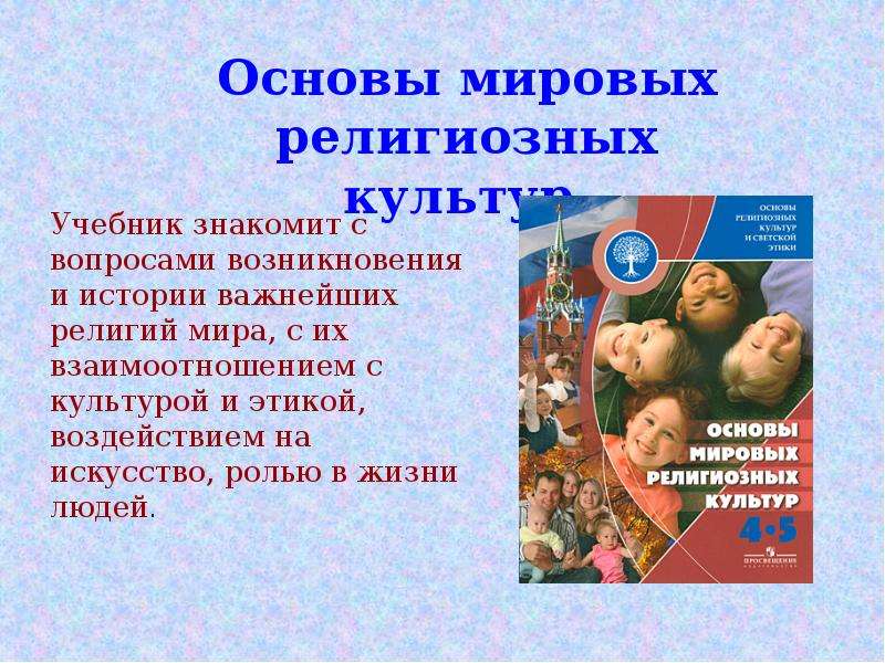 Проект культура и религия 4 класс орксэ