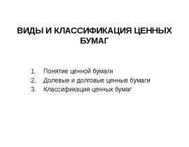 Виды и классификация ценных бумаг