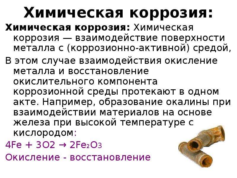 Химическая коррозия. Химическая коррозия металлов протекает в среде. Химическая коррозия железа. Химическая коррозия слайд.