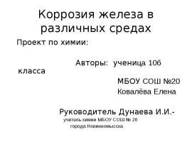 Коррозия железа в различных средах