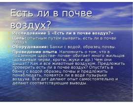 Есть ли в почве воздух?